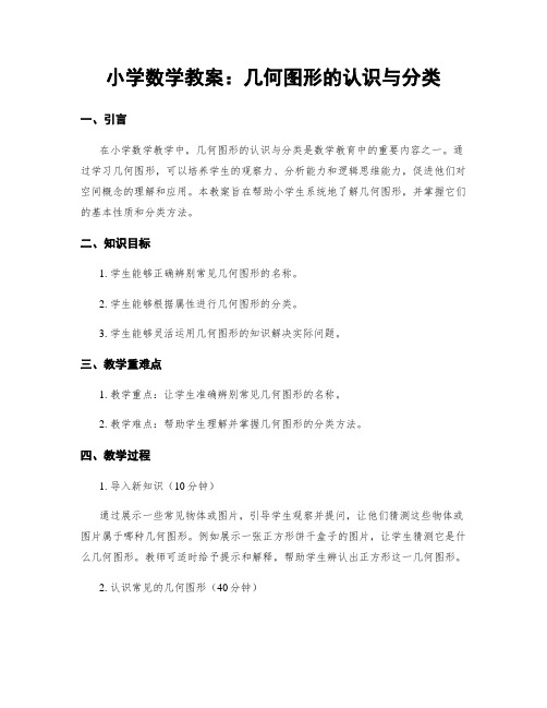 小学数学教案：几何图形的认识与分类