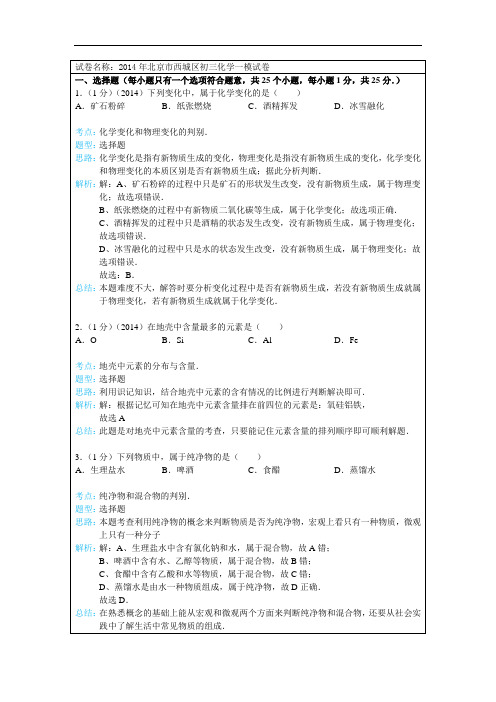 2014年北京市西城区初三化学一模