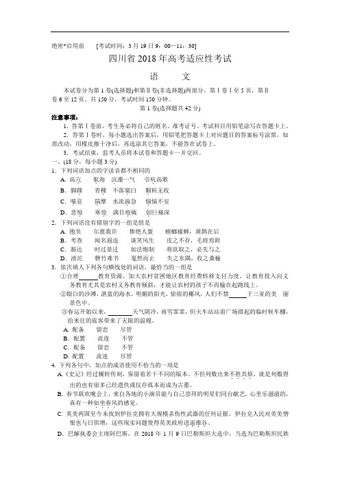 最新-四川省2018年高考适应性考试 精品