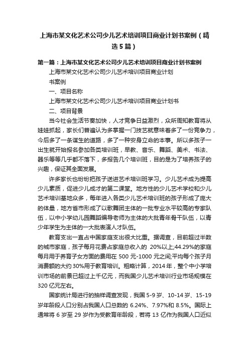 上海市某文化艺术公司少儿艺术培训项目商业计划书案例（精选5篇）