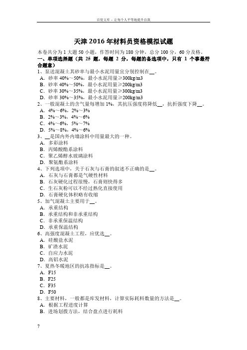 天津2016年材料员资格模拟试题