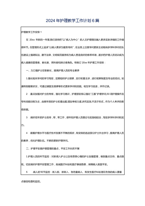 2024年护理教学工作计划6篇