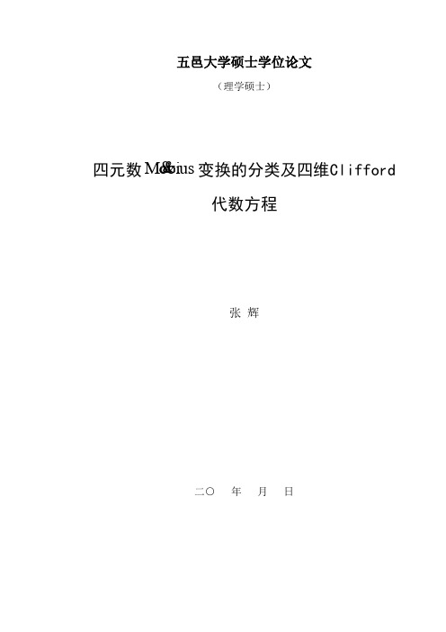 四元数 变换的分类及四维Clifford代数方程