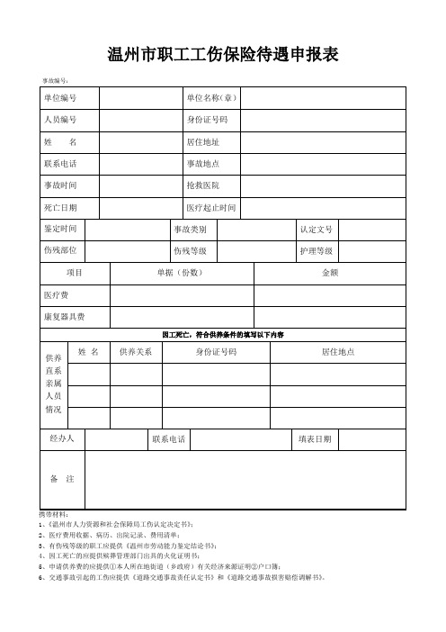 温州市职工工伤保险待遇申报表