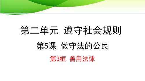 八年级上册道德与法治5.3 善用法律最新人教版