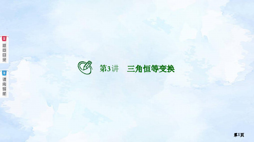 高考调研版文科专用4.3.1第3讲 三角恒等变换(一)