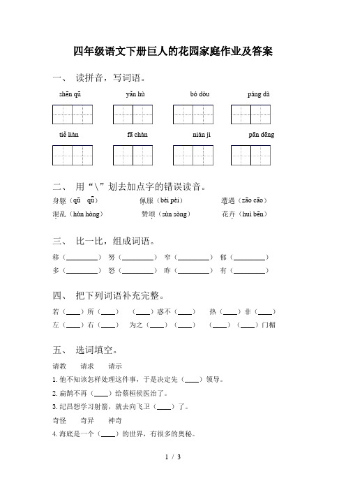 四年级语文下册巨人的花园家庭作业及答案