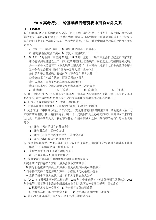 2019高考历史二轮基础巩固卷现代中国的对外关系