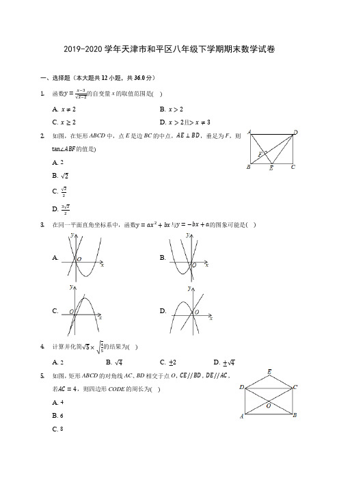 2019-2020学年天津市和平区八年级下学期期末数学试卷(含解析)