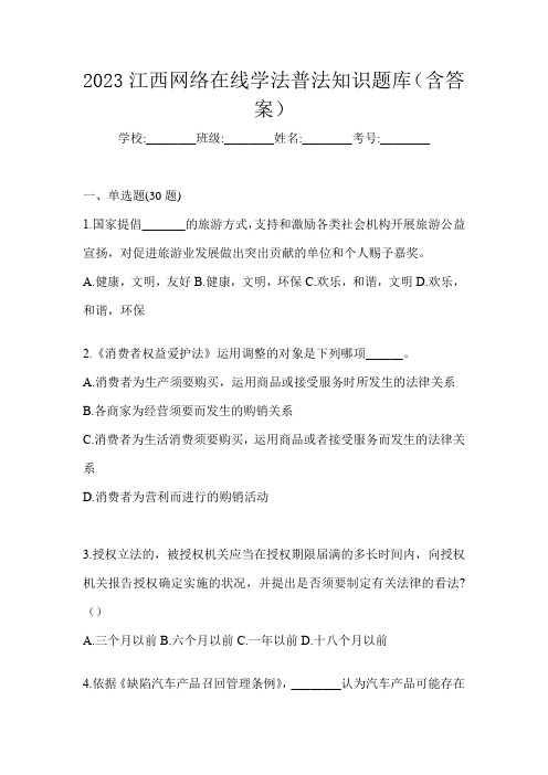 2023江西网络在线学法普法知识题库(含答案)