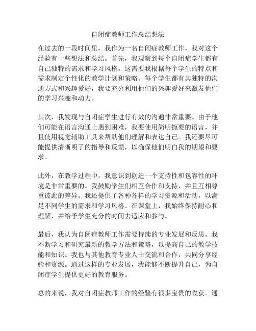 自闭症教师工作总结想法