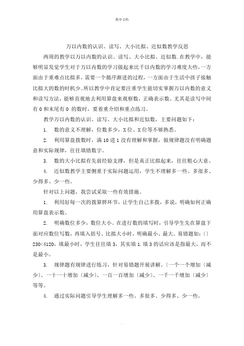 万以内数的认识读写大小比较近似数教学反思