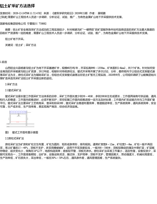 铝土矿采矿方法选择