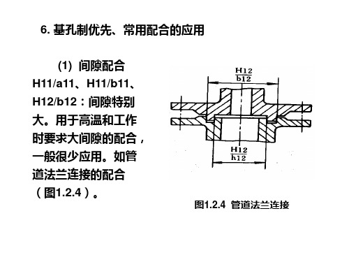 基孔制优先、常用配合的应用