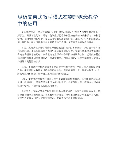 浅析支架式教学模式在物理概念教学中的应用