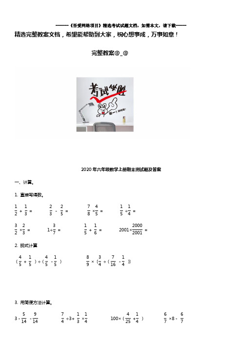 2020年六年级数学上册期末考试试题及答案