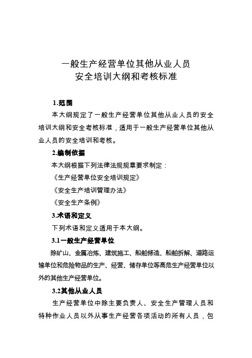 一般生产经营单位其他从业人员安全培训大纲和考核标准