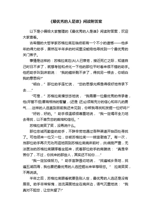 《最优秀的人是谁》阅读附答案