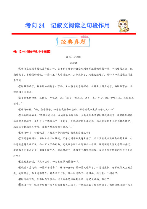 考向24记叙文阅读之句段作用(重点)-备战2023年中考语文一轮复习考点微专题(全国通用)(解析版)