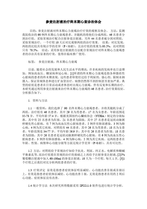 参麦注射液治疗终末期心衰诊治体会