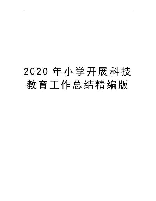 最新小学开展科技教育工作总结精编版