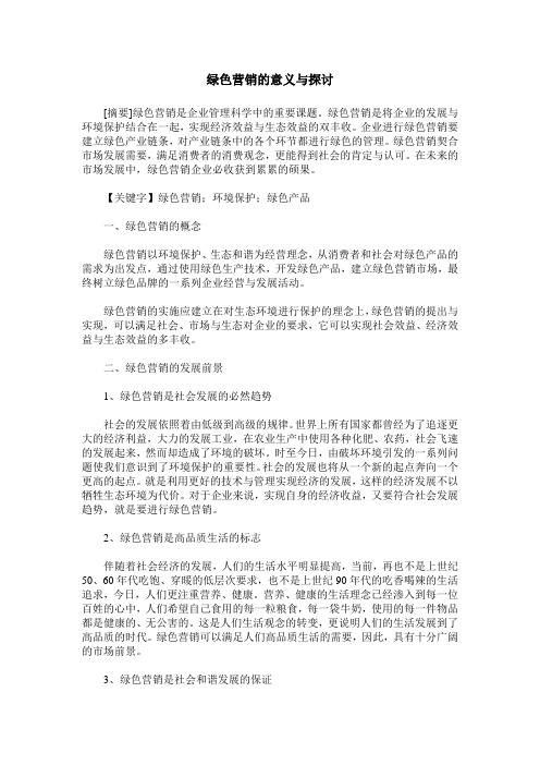 绿色营销的意义与探讨