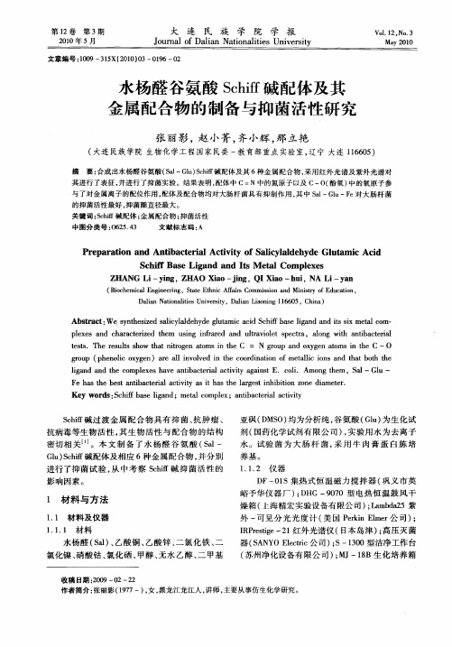 水杨醛谷氨酸Schiff碱配体及其金属配合物的制备与抑菌活性研究