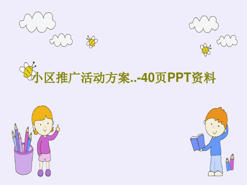 小区推广活动方案..-40页PPT资料PPT文档共42页