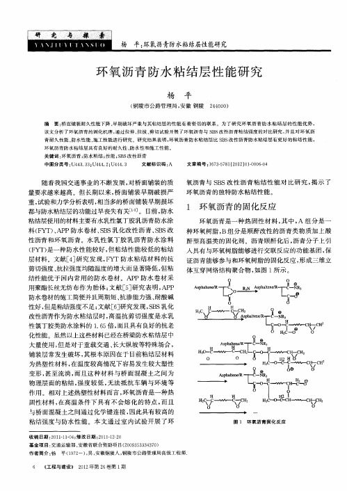 环氧沥青防水粘结层性能研究