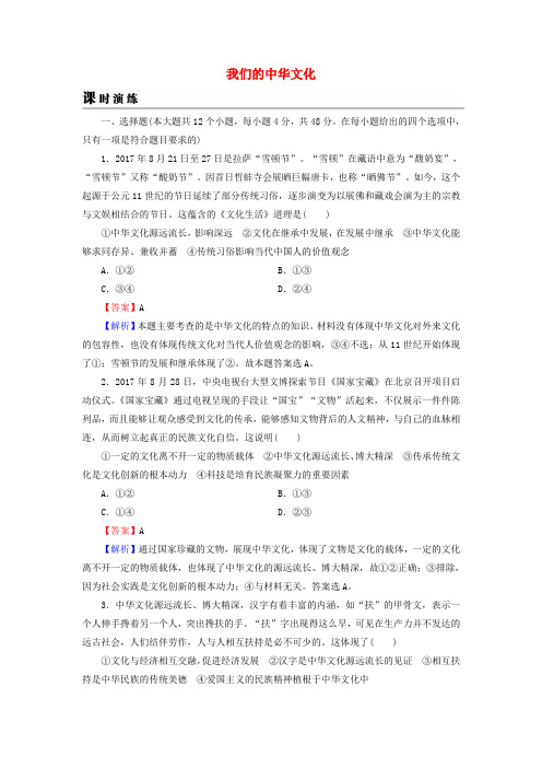 2019年高考政治一轮复习 第三单元 中华文化与民族精神 第6课 我们的中华文化课时演练 新人教版必