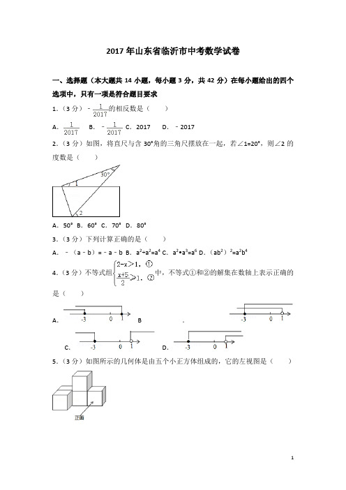 历年山东省临沂市中考数学试卷(含答案)