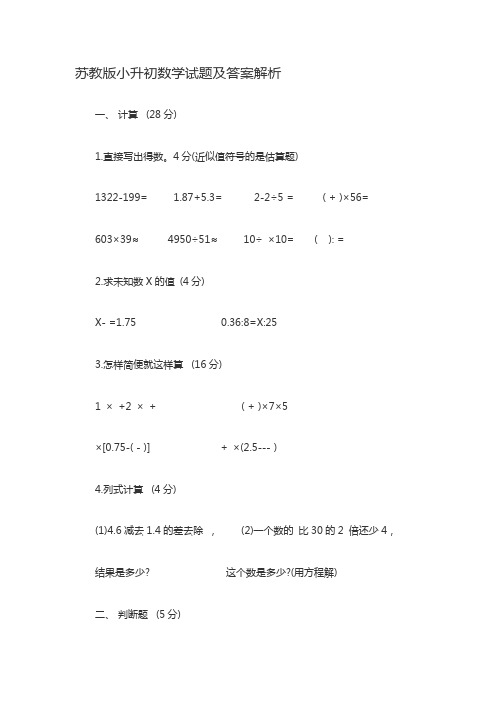 (完整版)苏教版小升初数学试题及答案解析