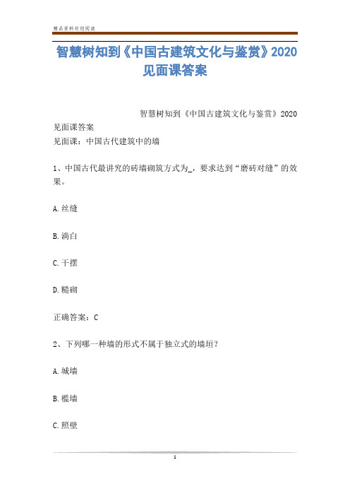 智慧树知到《中国古建筑文化与鉴赏》2020见面课答案