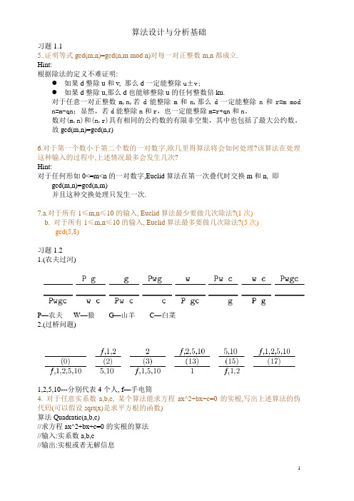 算法设计与分析-习题参考答案