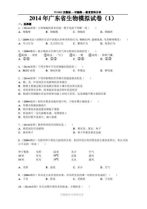 2014年广东省中考生物模拟试卷(1)