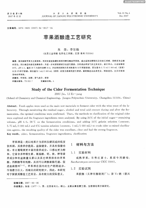 苹果酒酿造工艺研究