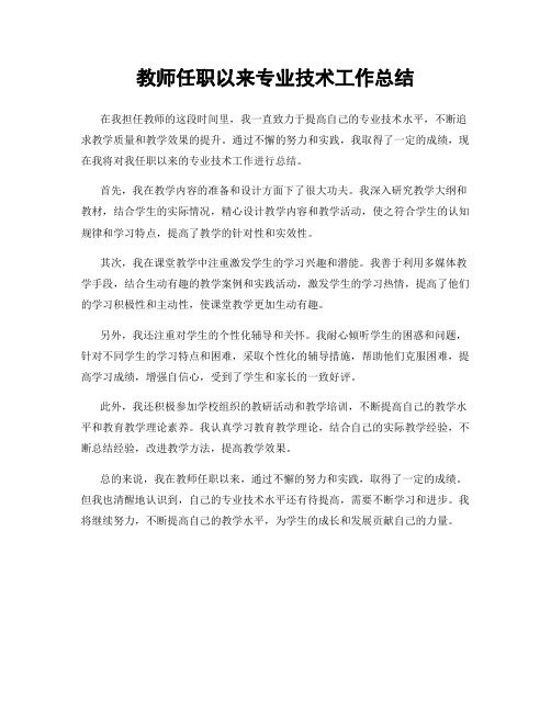 教师任职以来专业技术工作总结