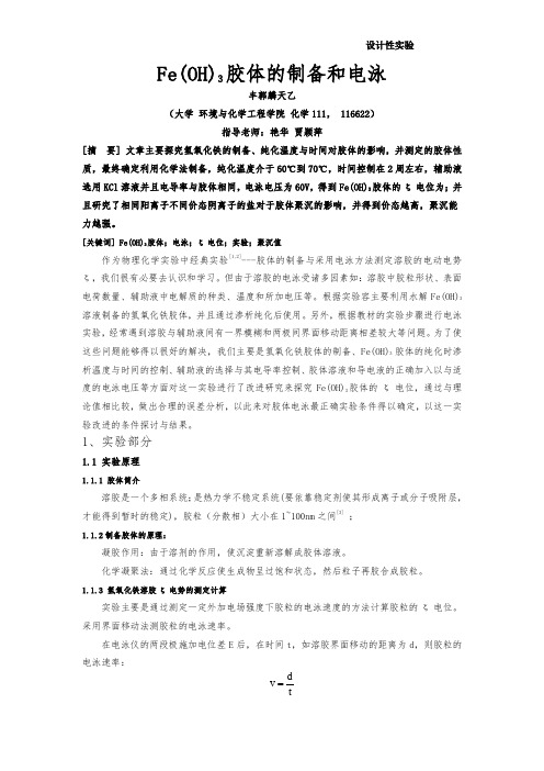 氢氧化铁胶体制备及电泳