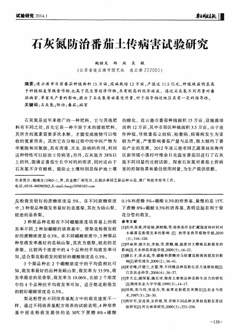石灰氮防治番茄土传病害试验研究
