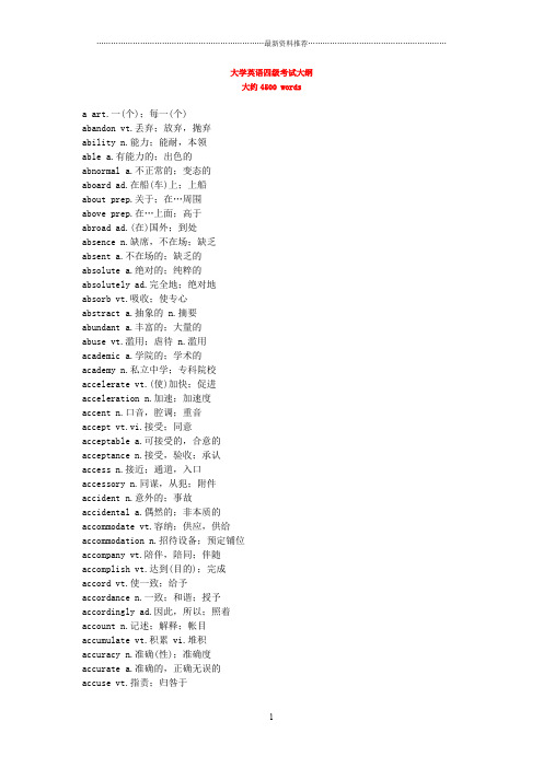 大学英语四级词汇大纲--约4500精编版