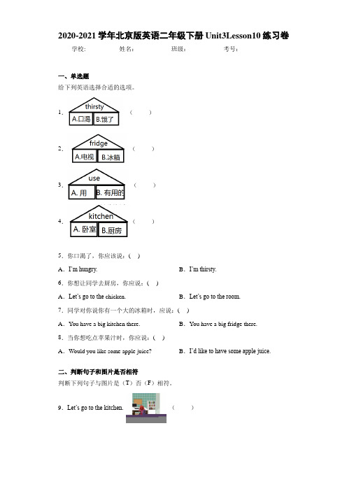 2020-2021学年北京版英语二年级下册Unit3Lesson10练习卷