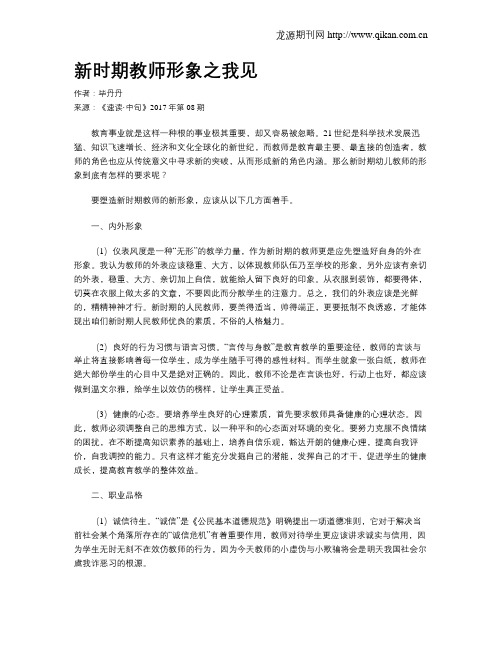 新时期教师形象之我见