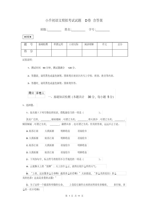 小升初语文模拟考试试题D卷含答案