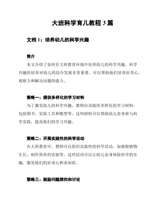 大班科学育儿教程3篇