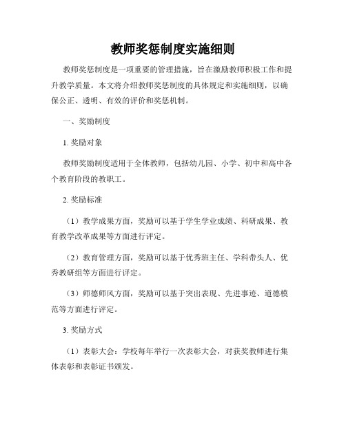 教师奖惩制度实施细则