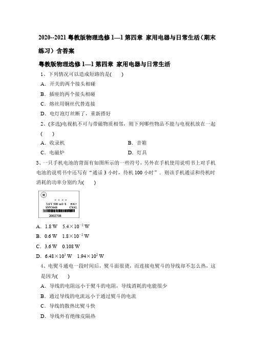 2020--2021学年高二上学期物理粤教版选修1—1第四章 家用电器与日常生活(期末练习)含答案