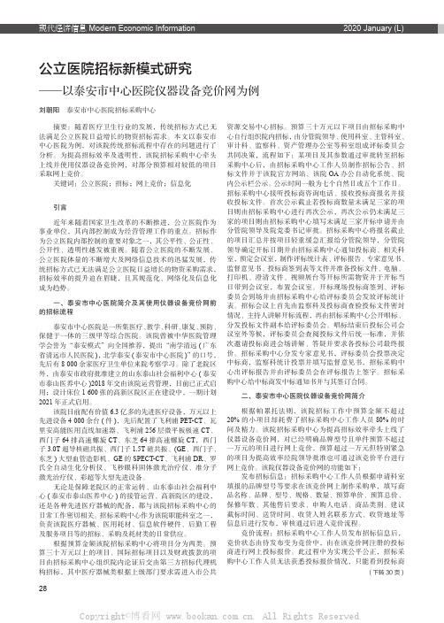 公立医院招标新模式研究——以泰安市中心医院仪器设备竞价网为例