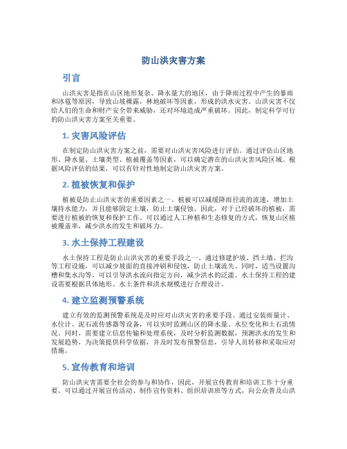 防山洪灾害方案