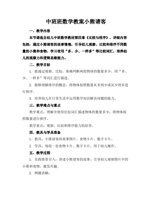 中班班数学教案小熊请客