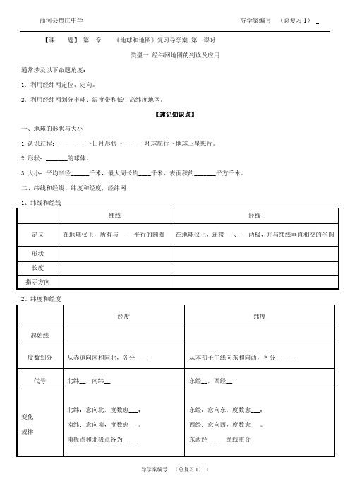 第一章    《地球和地图》复习导学案 第一课时(商河县贾庄中学)